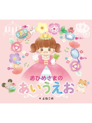 cover image of おひめさまのあいうえお